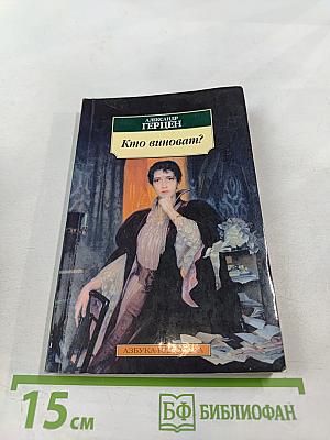 Кто виноват?
