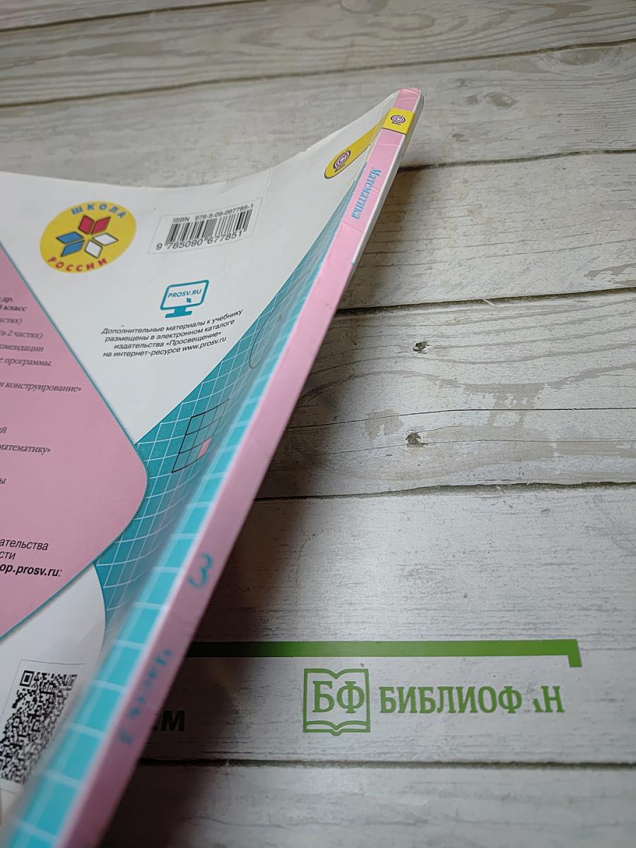Математика для 3 класса Часть 2