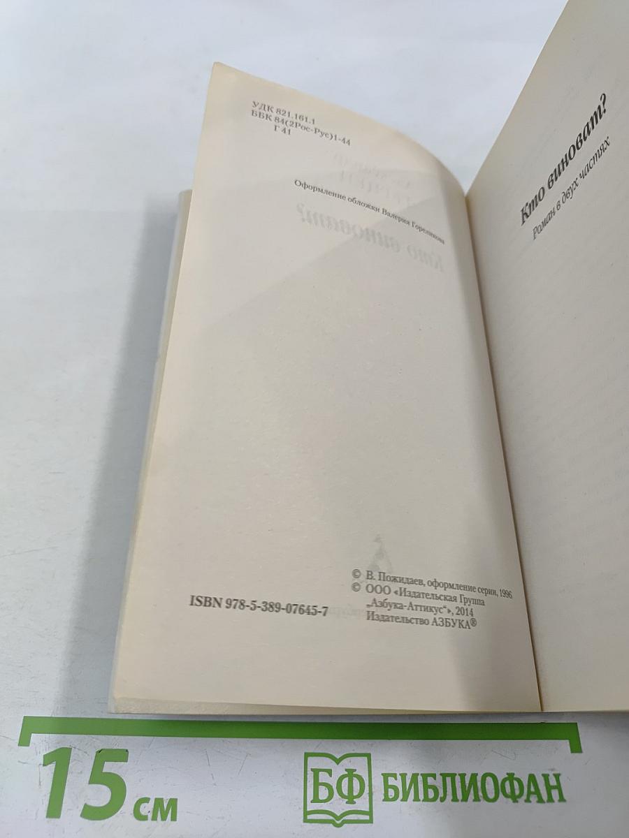 Кто виноват?