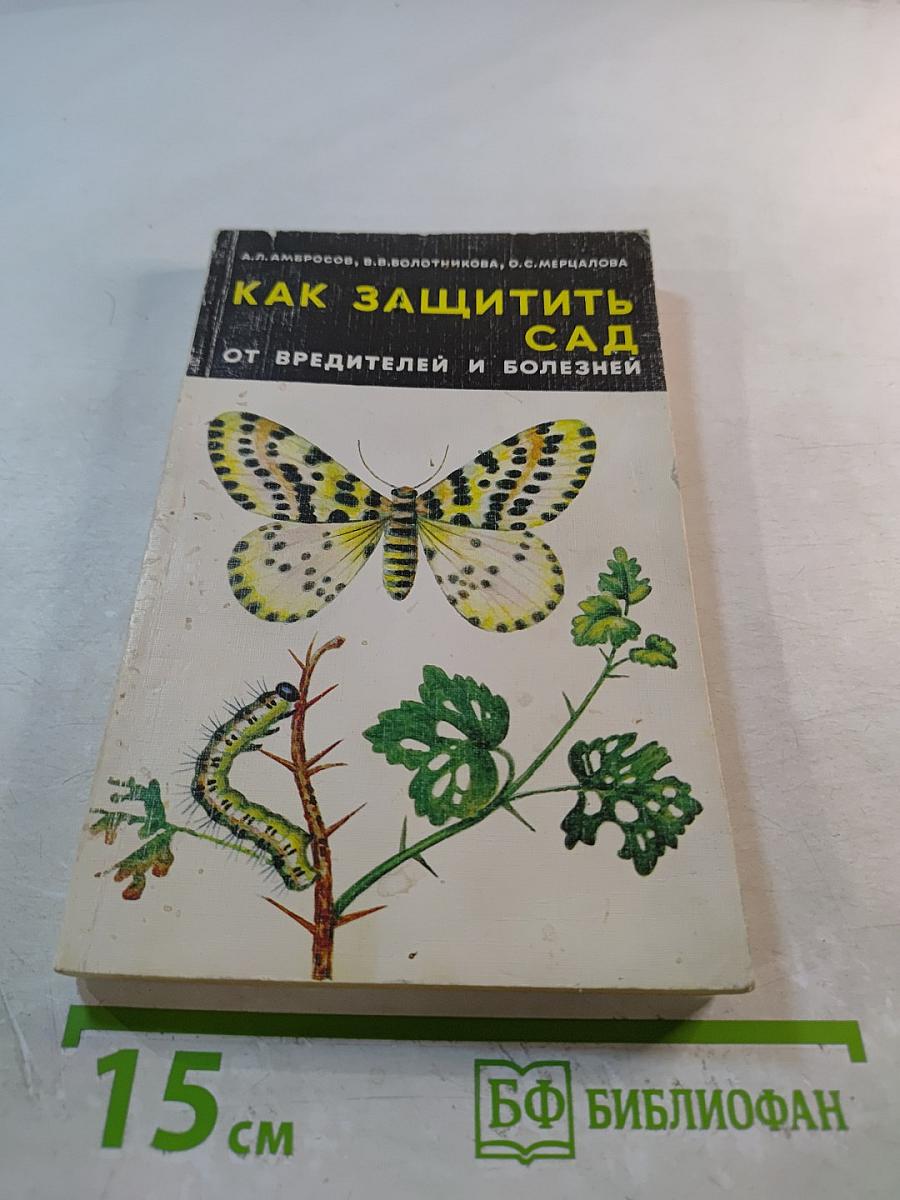 Как защитить сад от вредителей и болезней
