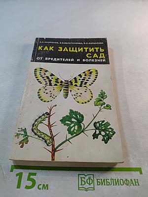 Как защитить сад от вредителей и болезней