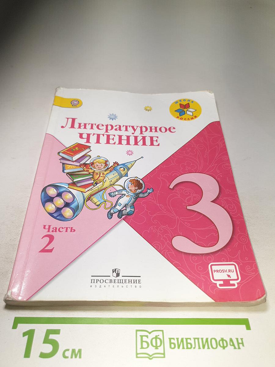 Литературное чтение 3 класс Часть 2