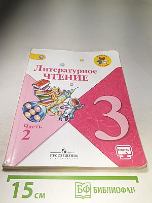 Литературное чтение 3 класс Часть 2