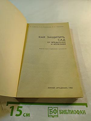 Как защитить сад от вредителей и болезней
