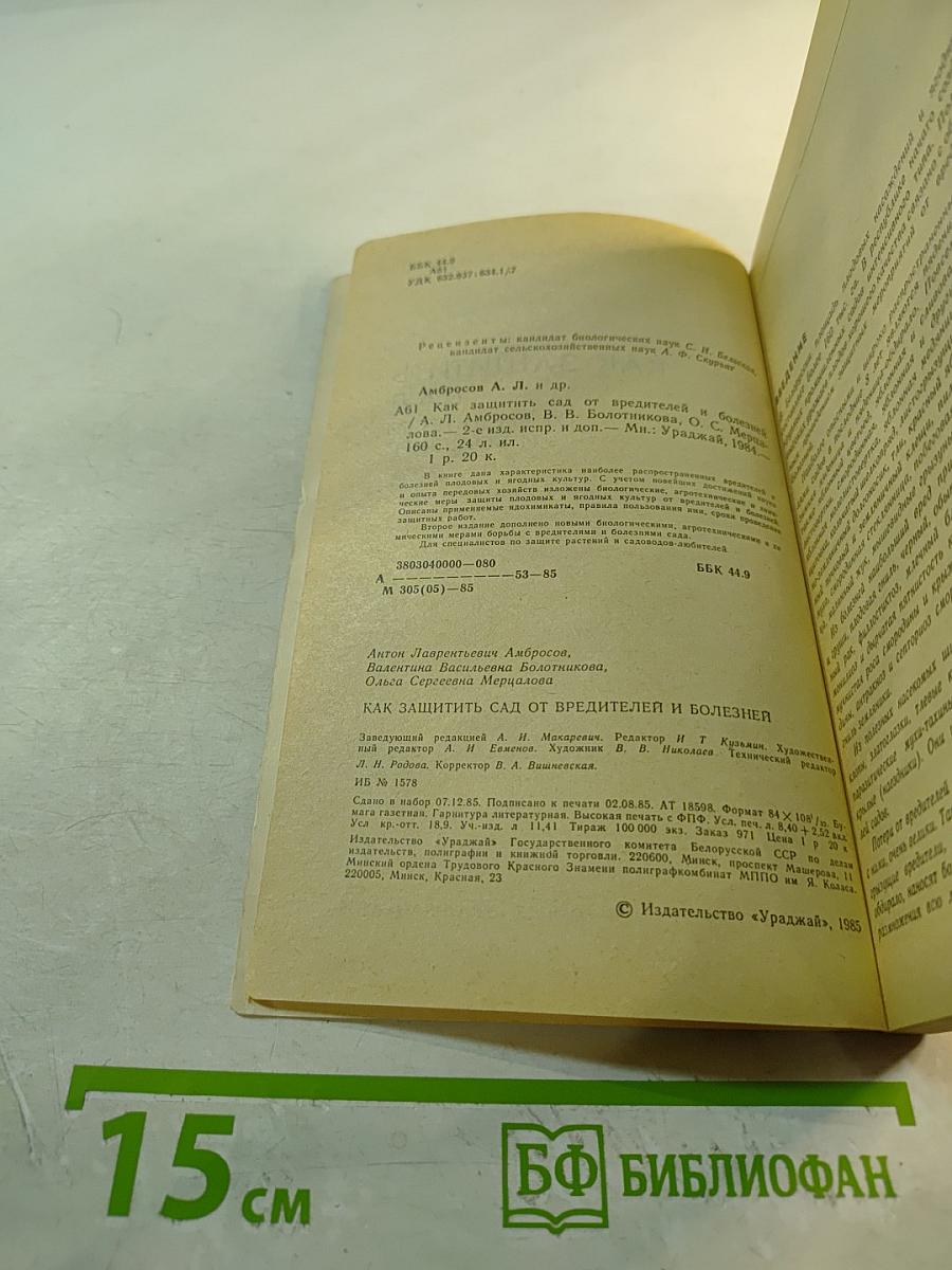 Как защитить сад от вредителей и болезней