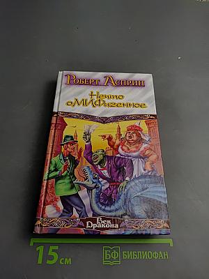 Нечто оМИФигенное