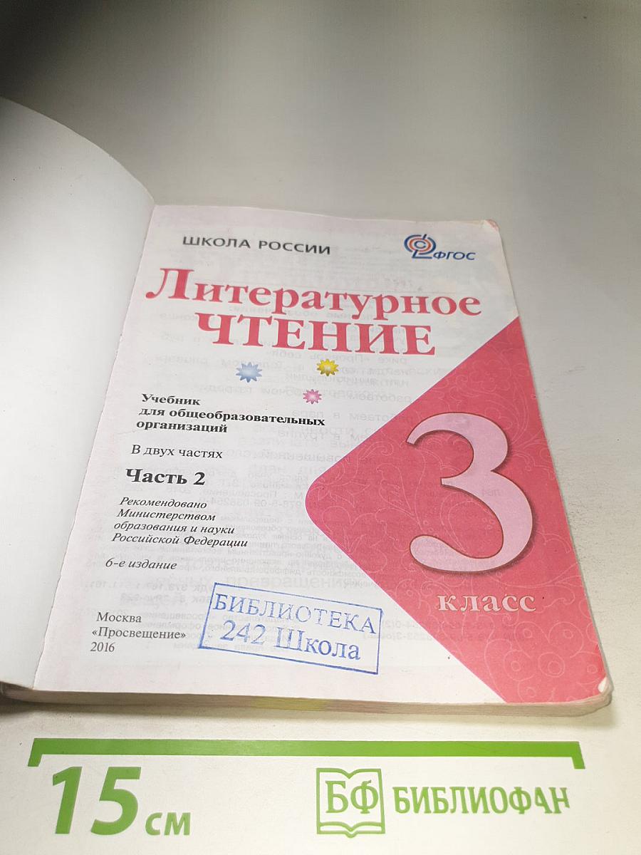 Литературное чтение 3 класс Часть 2