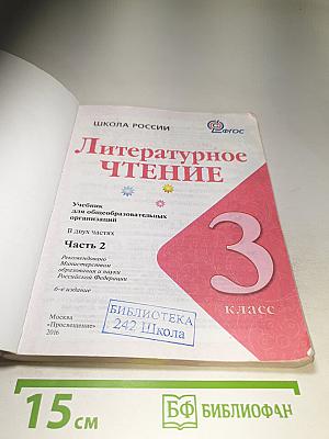 Литературное чтение 3 класс Часть 2