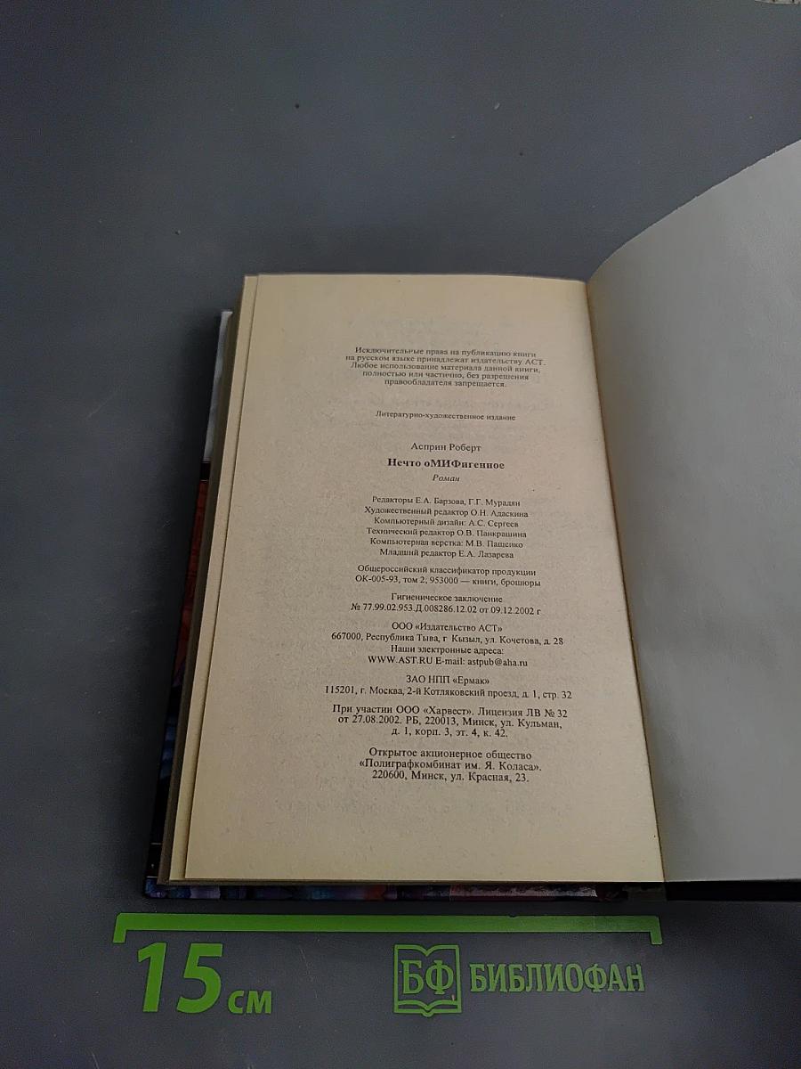 Нечто оМИФигенное