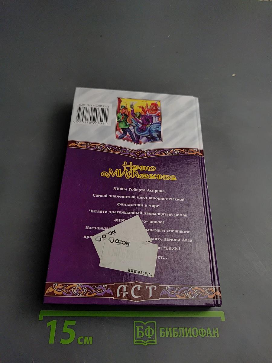 Нечто оМИФигенное