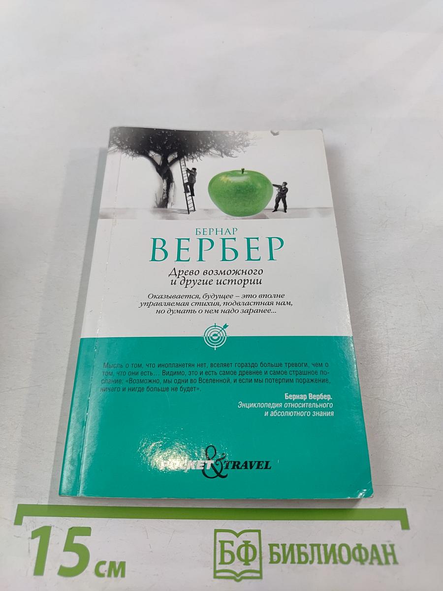 Древо возможного и другие истории