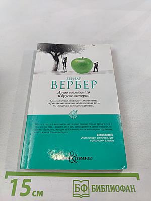 Древо возможного и другие истории