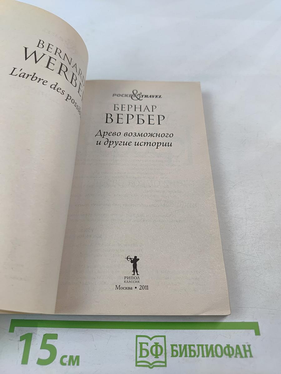 Древо возможного и другие истории