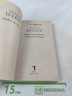 Древо возможного и другие истории