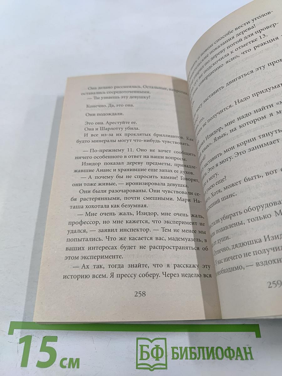 Древо возможного и другие истории