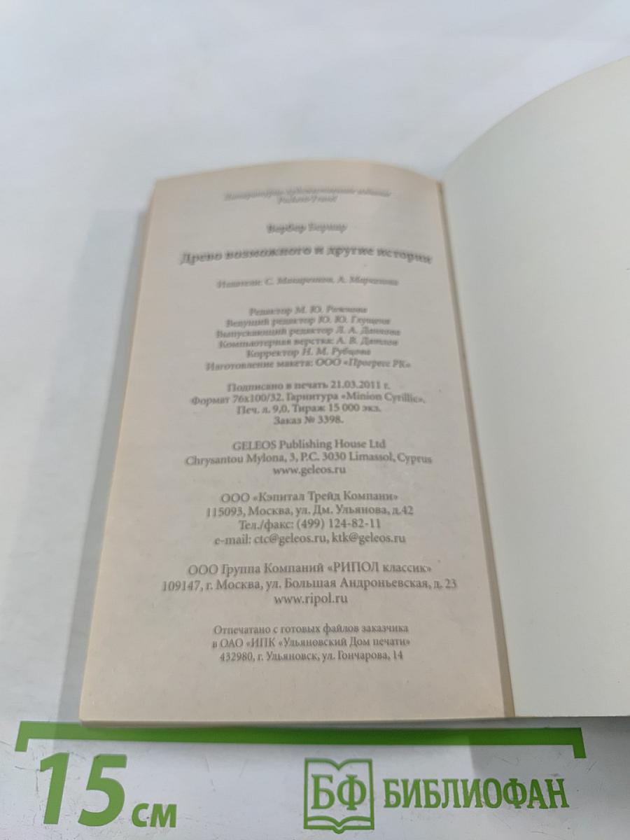 Древо возможного и другие истории