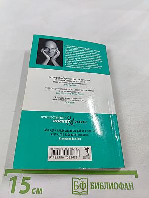 Древо возможного и другие истории