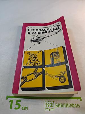 Безопасность в альпинизме