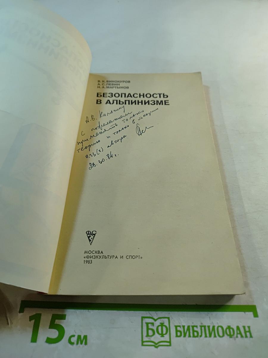 Безопасность в альпинизме