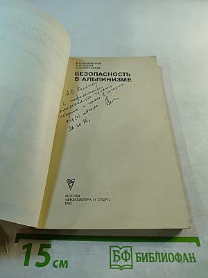 Безопасность в альпинизме