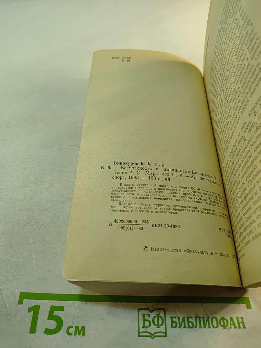 Безопасность в альпинизме