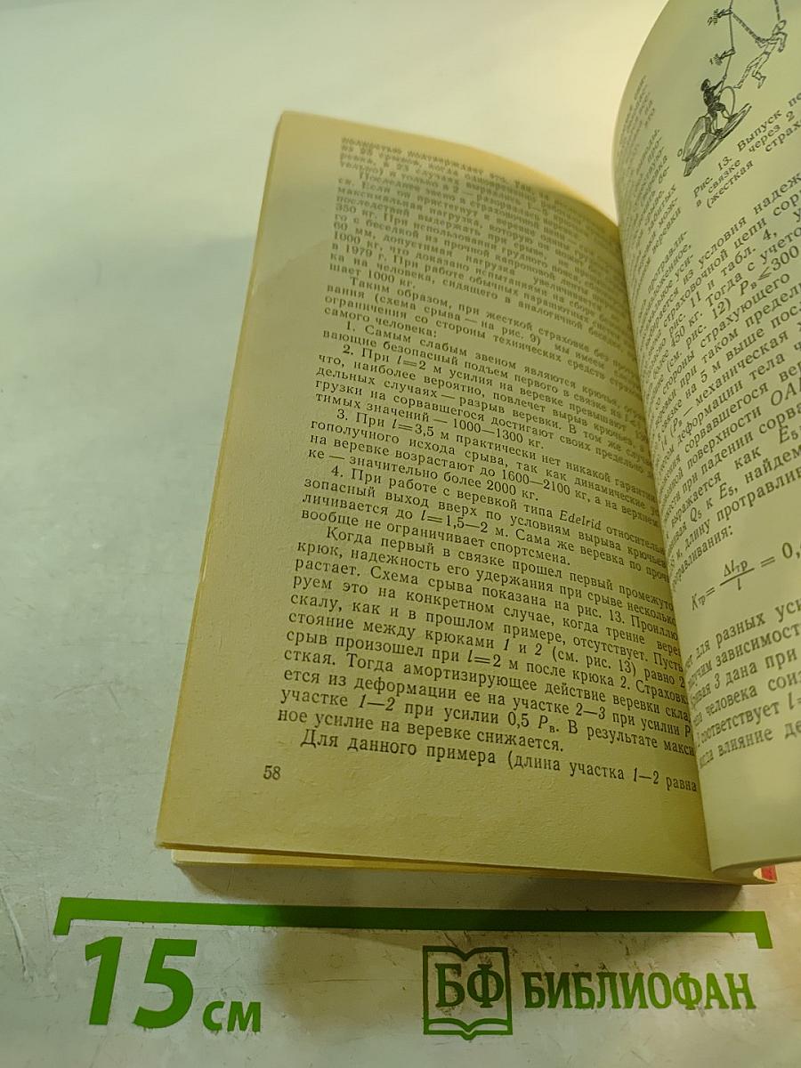 Безопасность в альпинизме