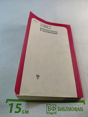 Безопасность в альпинизме