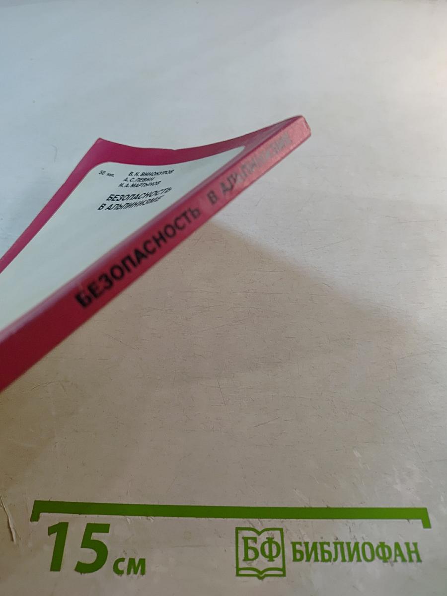 Безопасность в альпинизме