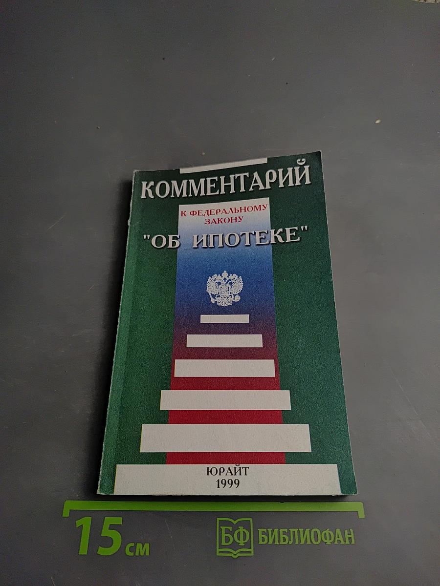Комментарий к Федеральному закону "Об ипотеке" (залоге недвижимости)