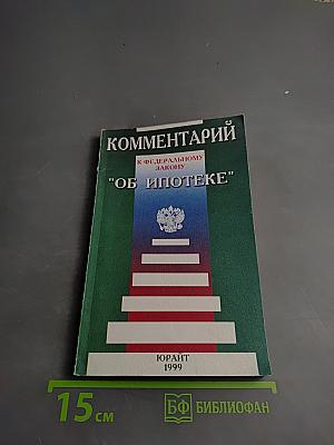 Комментарий к Федеральному закону "Об ипотеке" (залоге недвижимости)