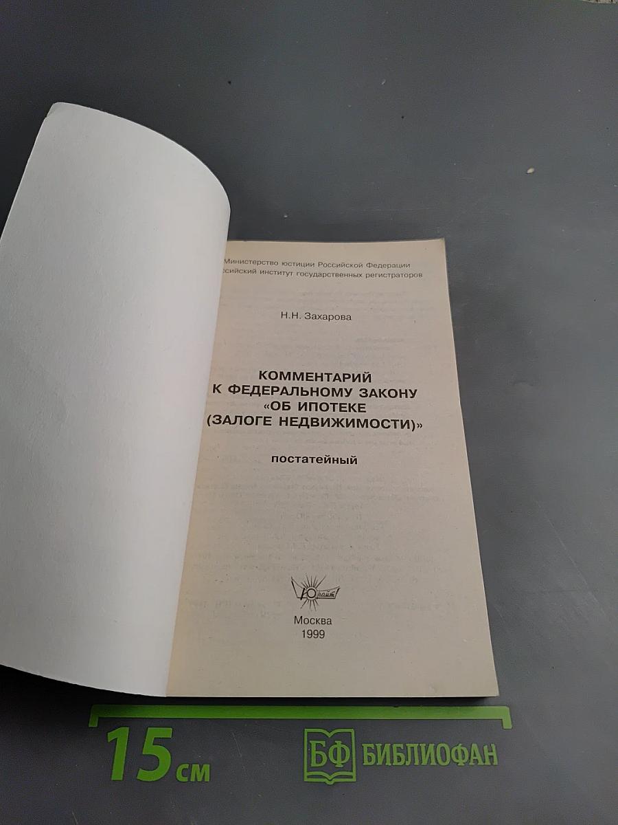 Комментарий к Федеральному закону "Об ипотеке" (залоге недвижимости)