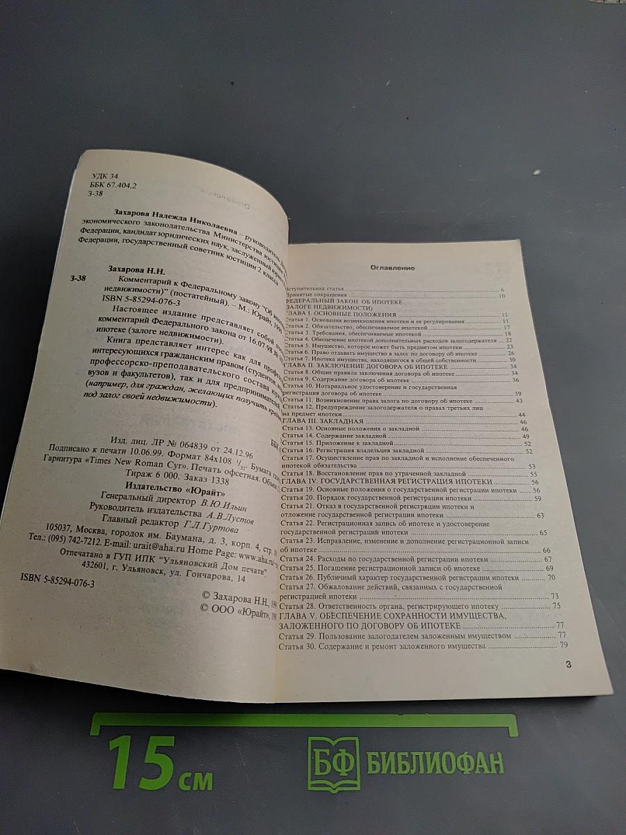 Комментарий к Федеральному закону "Об ипотеке" (залоге недвижимости)