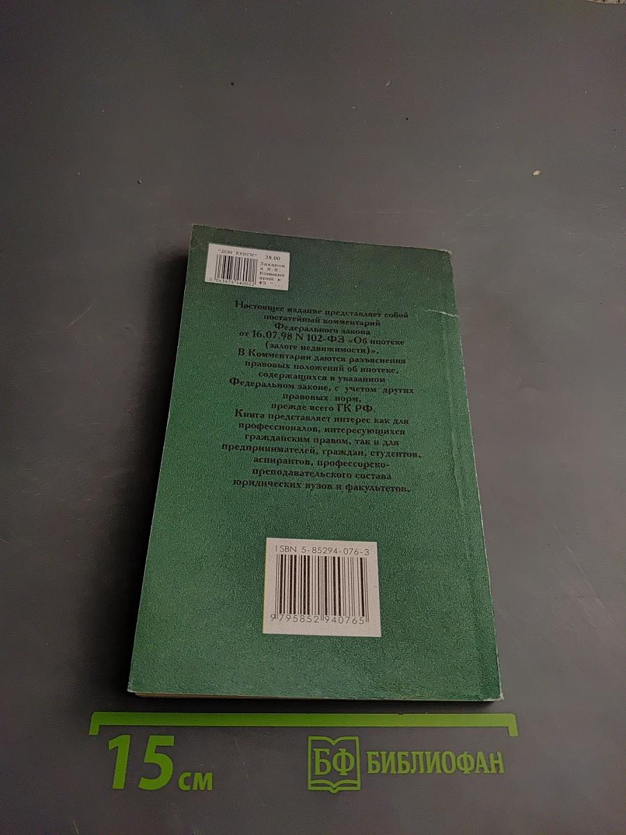 Комментарий к Федеральному закону "Об ипотеке" (залоге недвижимости)