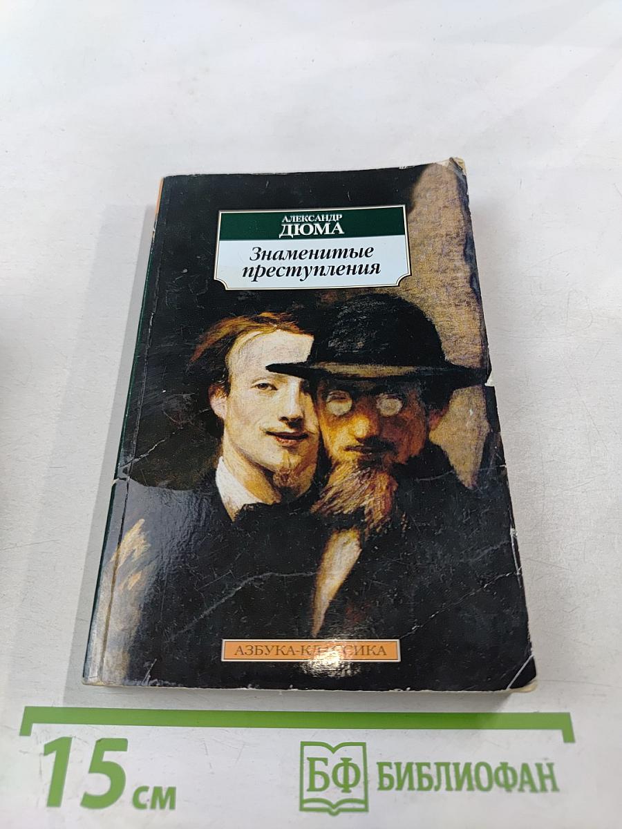 Знаменитые преступления