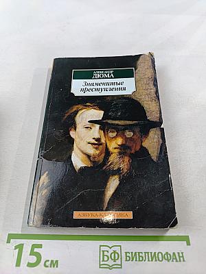 Знаменитые преступления