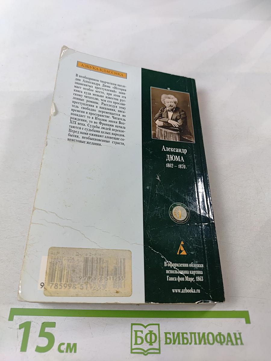 Знаменитые преступления