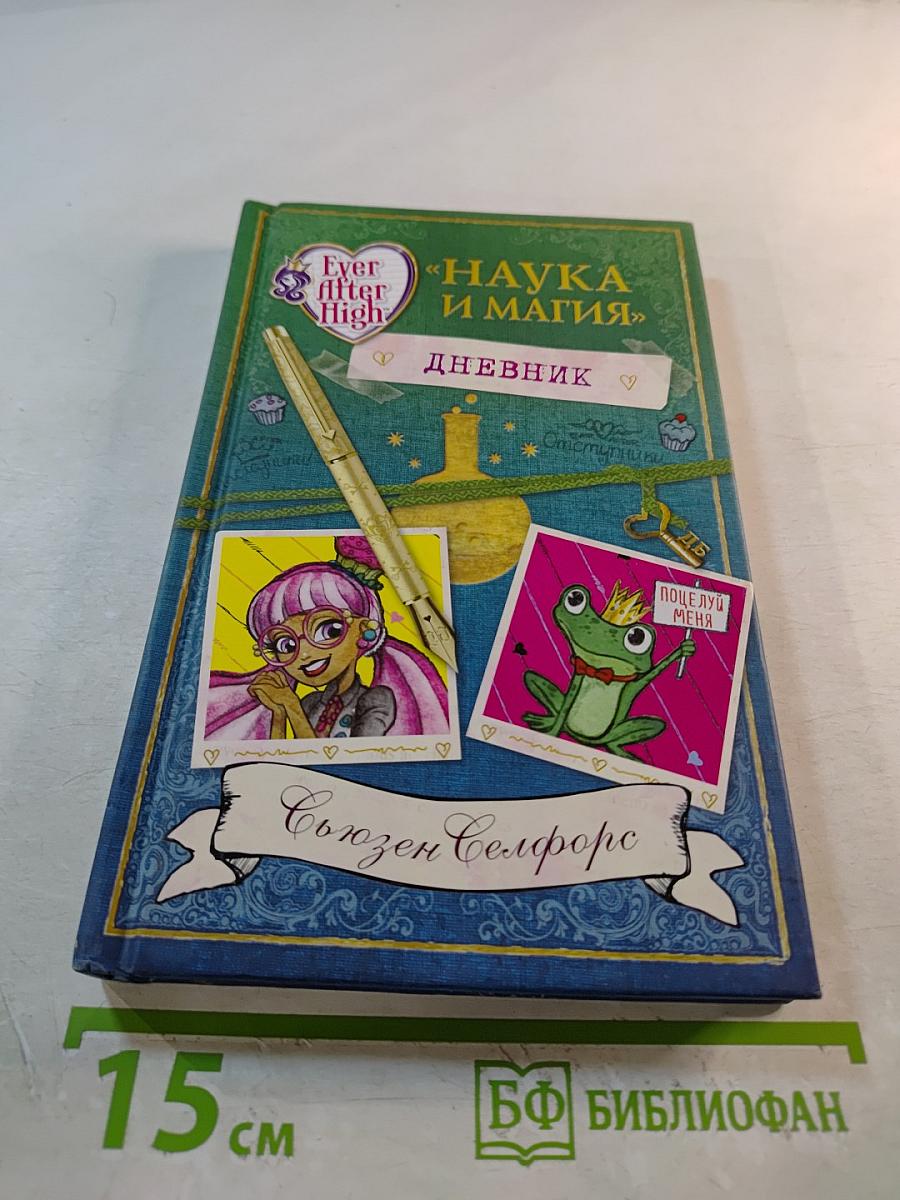 Наука и магия. Дневник