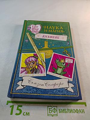 Наука и магия. Дневник