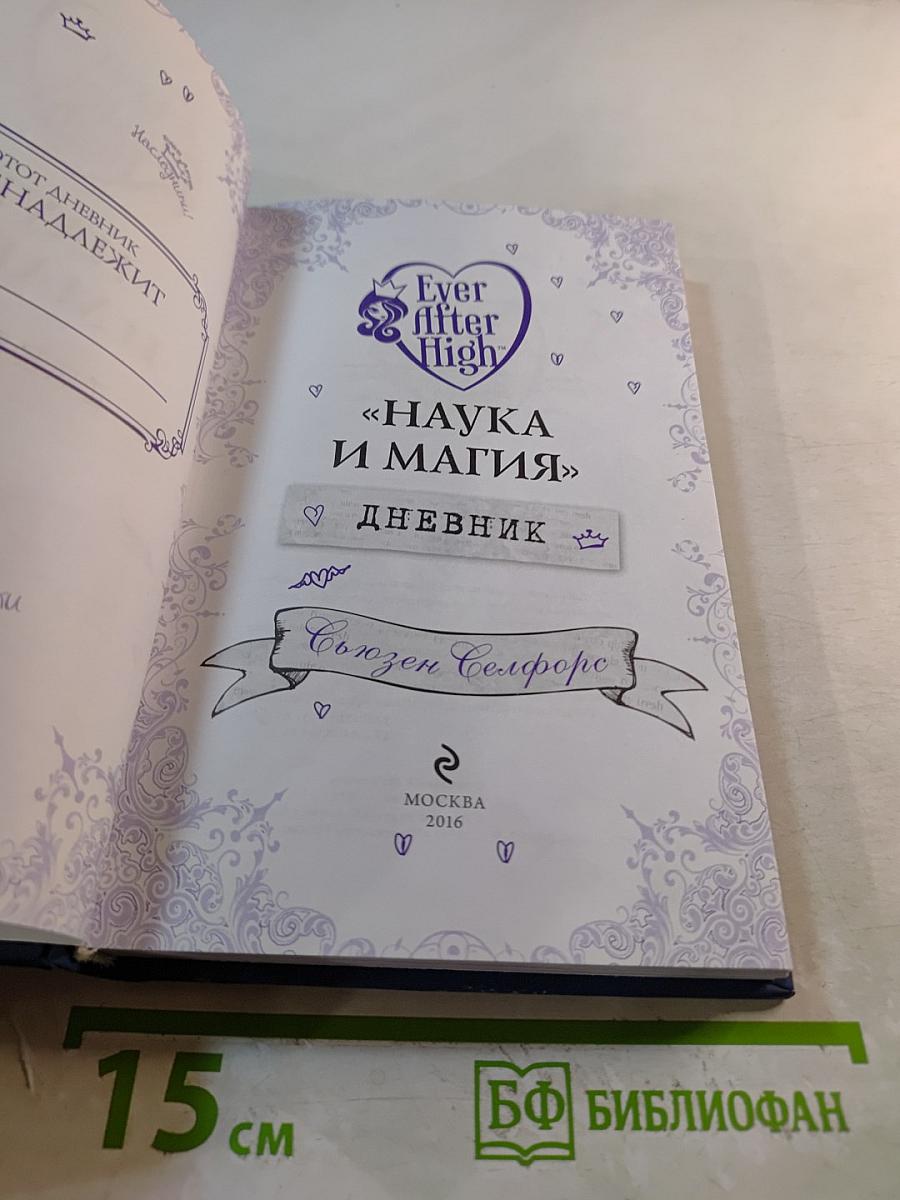 Наука и магия. Дневник