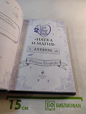 Наука и магия. Дневник