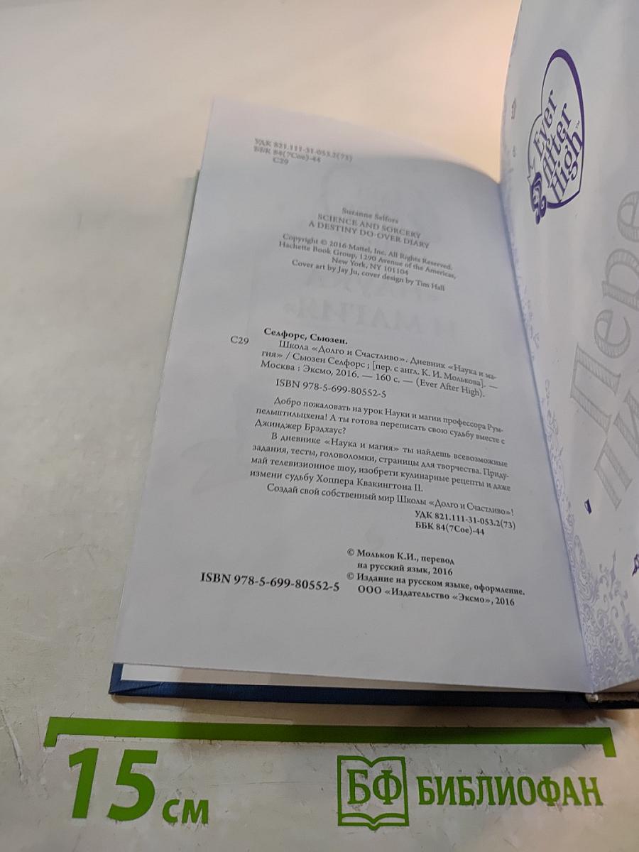 Наука и магия. Дневник