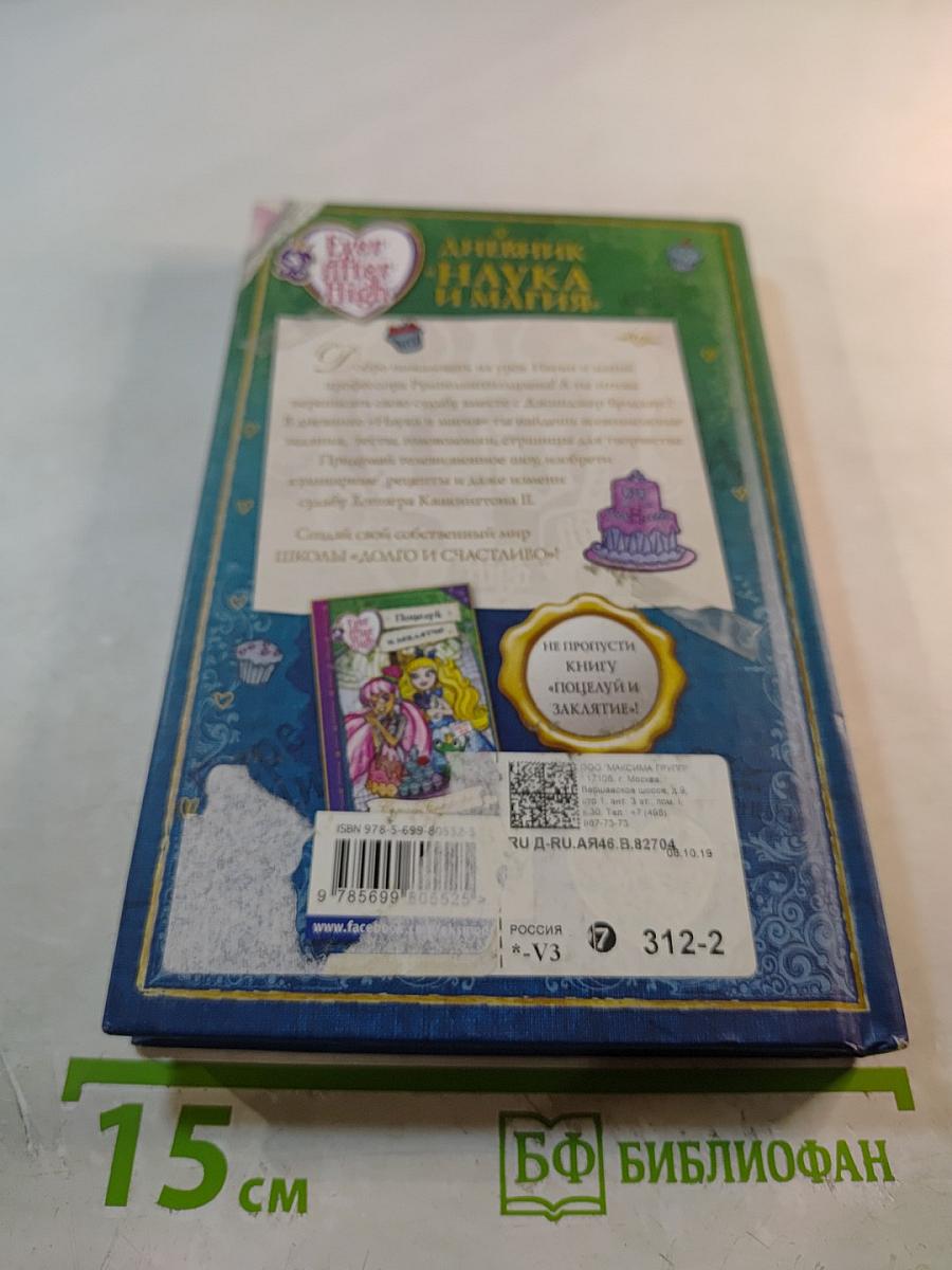 Наука и магия. Дневник