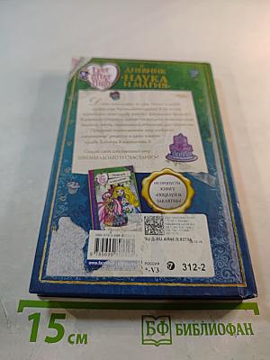 Наука и магия. Дневник