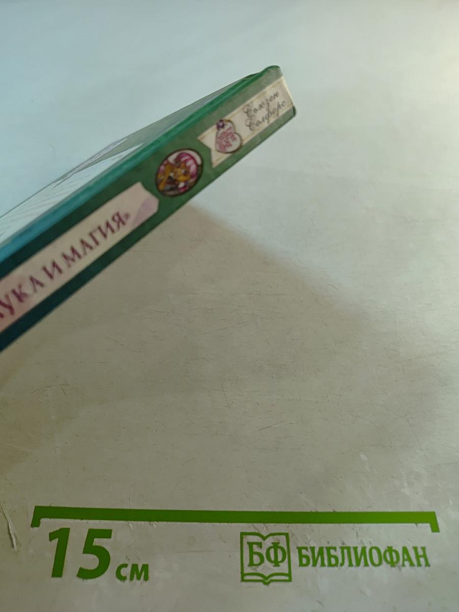 Наука и магия. Дневник