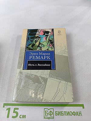 Ночь в Лиссабоне