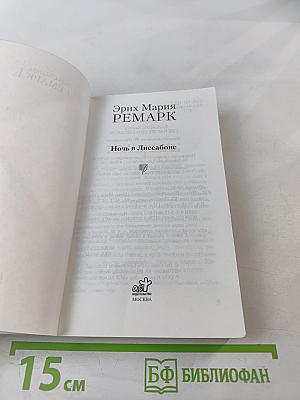 Ночь в Лиссабоне