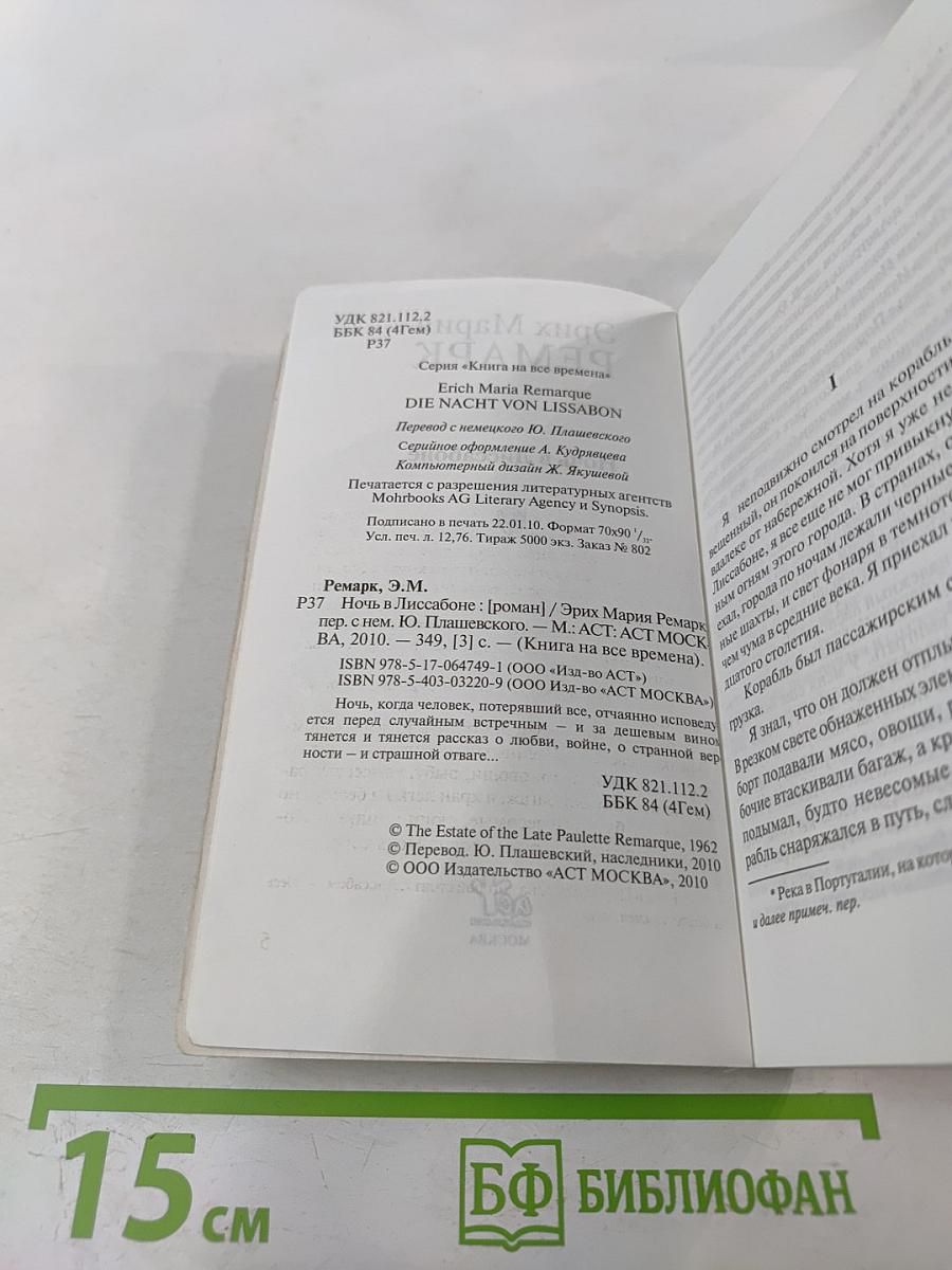 Ночь в Лиссабоне