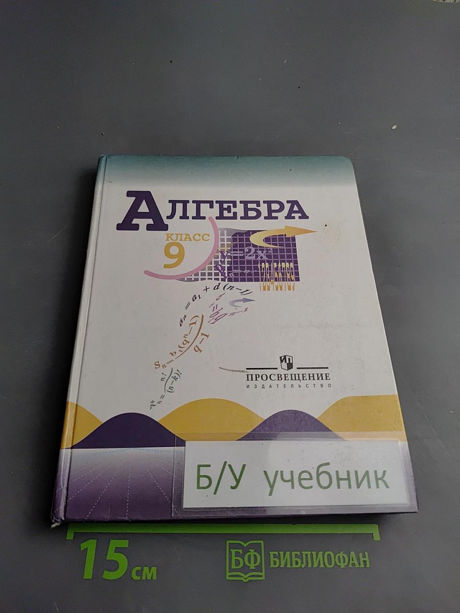 Алгебра. Учебник для 9 класса