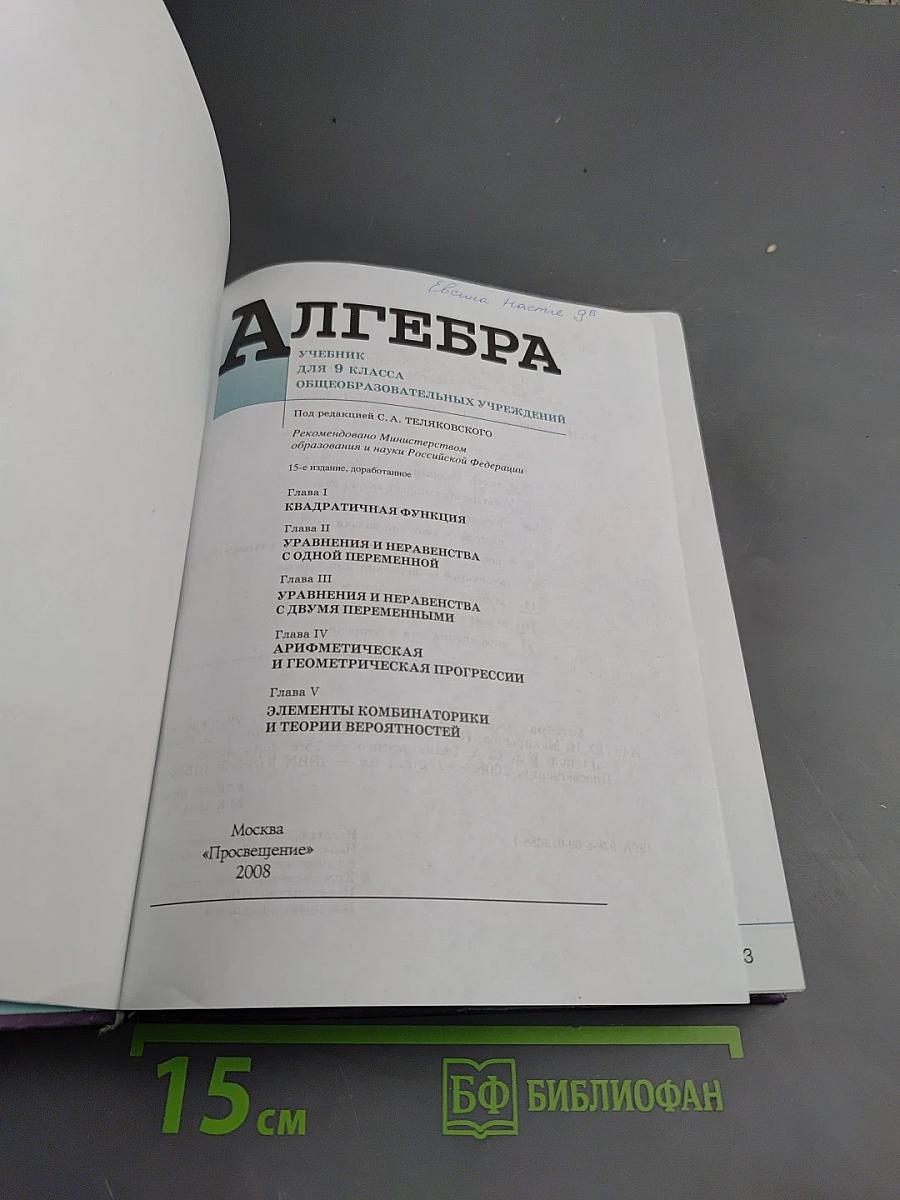 Алгебра. Учебник для 9 класса