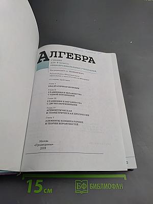Алгебра. Учебник для 9 класса